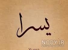 اسم یسرا ب انگلیسی اسم یسرا ب انگلیسی