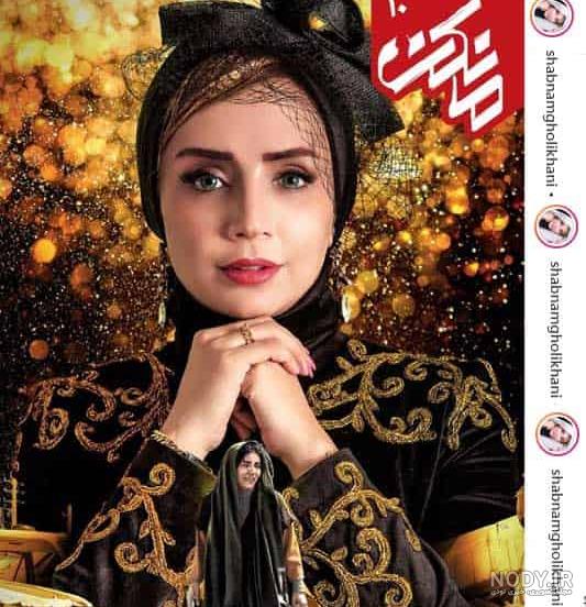 اصالت شبنم قلی خانی کجاست