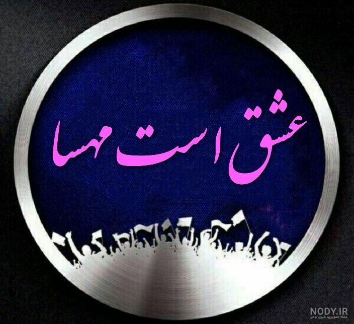 الو سلام مهسا