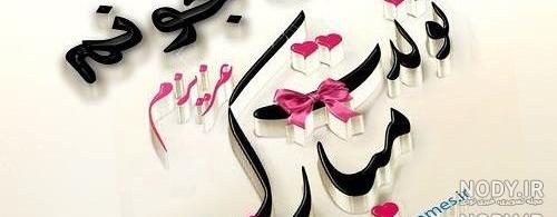 اهنگ اسما جان تولدت مبارک