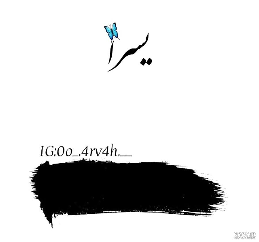 اهنگ به نام یسرا