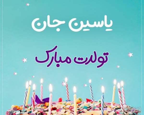 اهنگ تولد به اسم یاسین اهنگ تولد به اسم یاسین