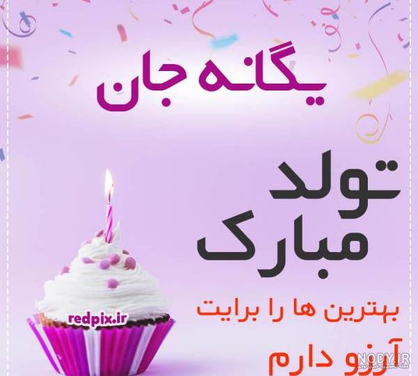اهنگ تولد دخترم یگانه