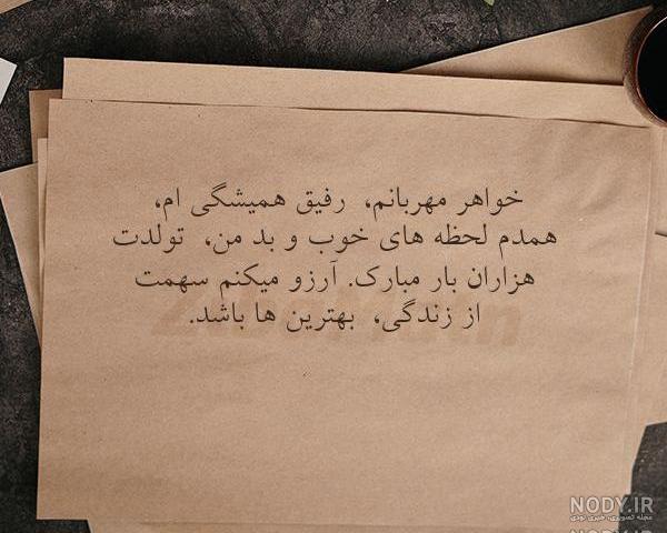 اهنگ تولدت مبارک خواهرم معصومه