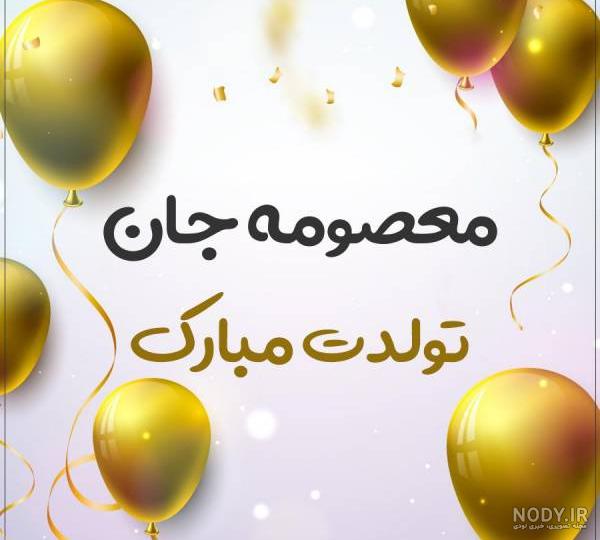 اهنگ تولدت مبارک خواهرم معصومه
