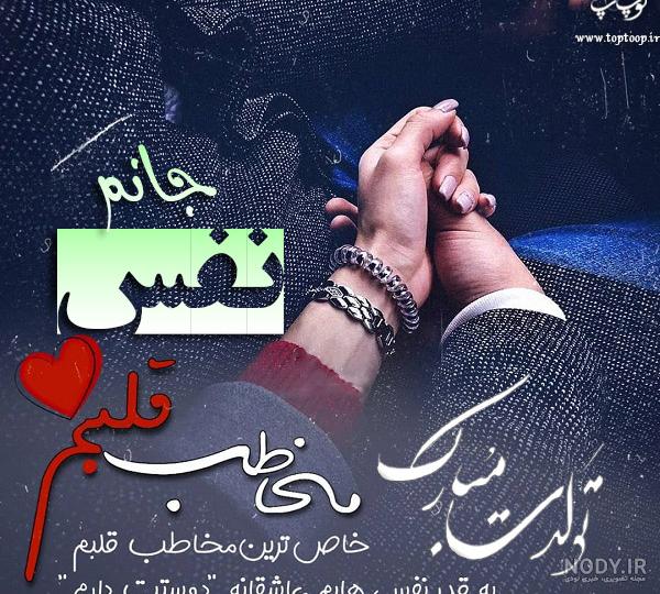 اهنگ تولدت مبارک نفس جان اهنگ تولدت مبارک نفس جان