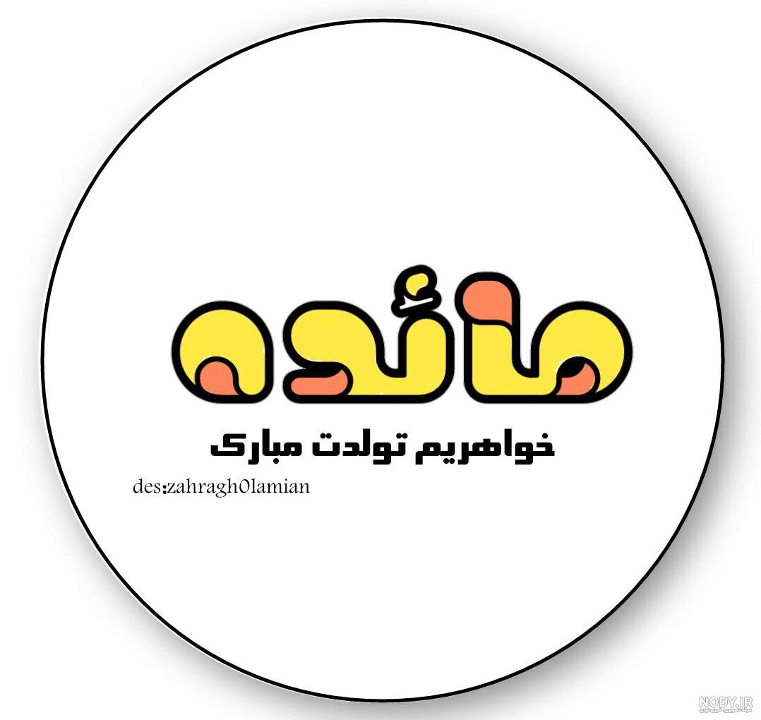 اهنگ مائده جان تولدت مبارک
