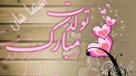 اهنگ نیلا جان تولدت مبارک