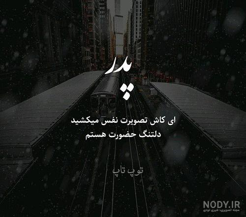 اهنگ پدرم کاش بودی اهنگ پدرم کاش بودی