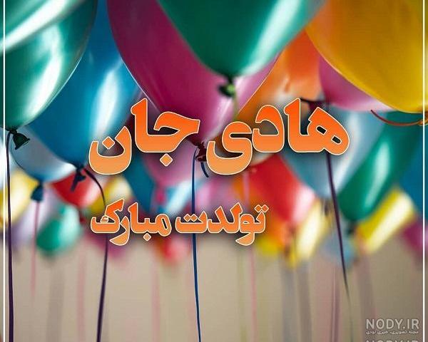 بابا هادی تولدت مبارک