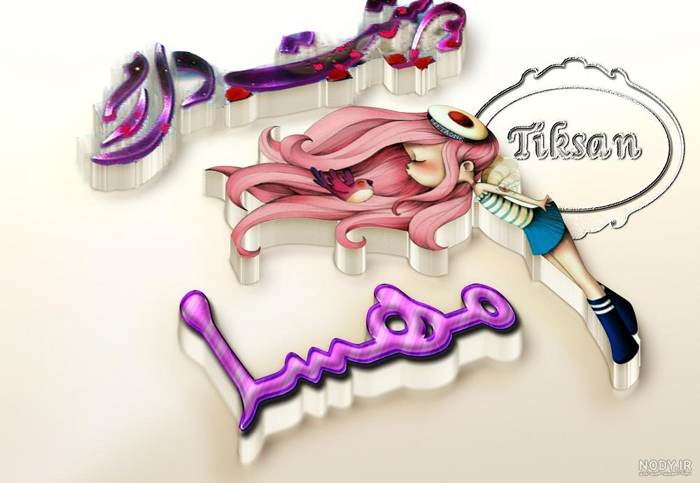 تاتو اسم مهسا تاتو اسم مهسا