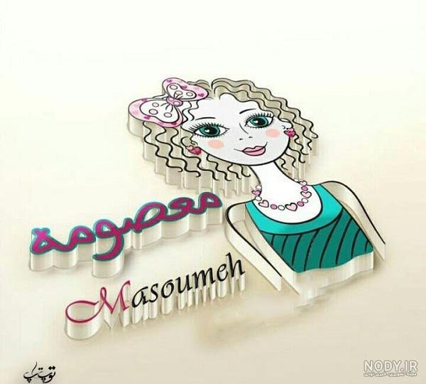 تبریک تولد به معصومه جان