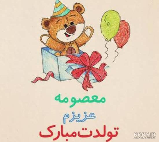 تبریک تولد خواهرم معصومه