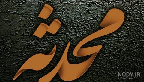 تبریک روز دختر به اسم محدثه تبریک روز دختر به اسم محدثه