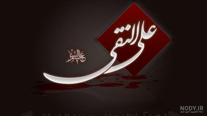 تصویر شهادت امام هادی علیه السلام