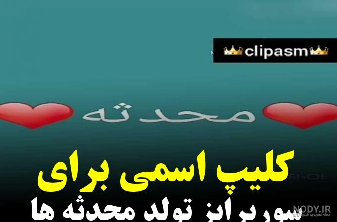 تولد محدثه مبارک تولد محدثه مبارک