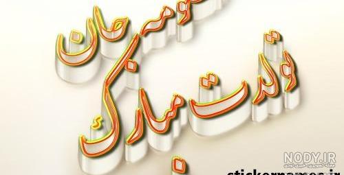 تولد معصومه جان تولدت مبارک