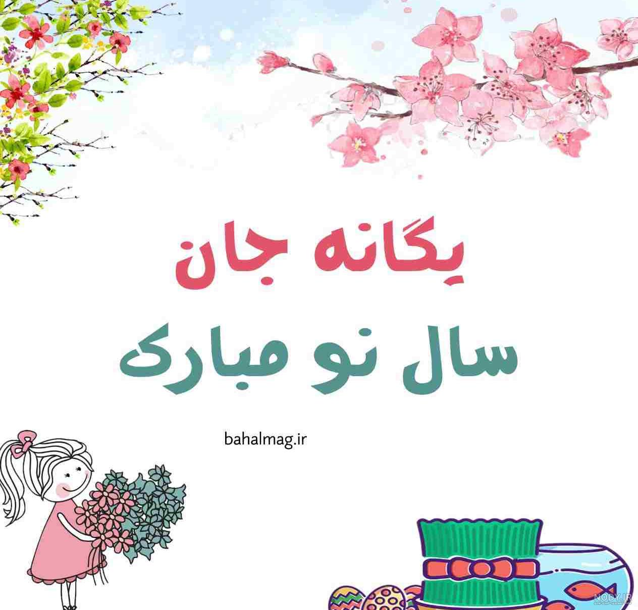 تولد یگانه مبارک