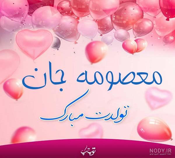 تولدت مبارک معصومه جان به انگلیسی