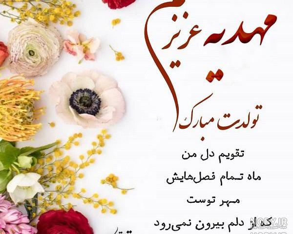 تولدت مبارک مهدیه عشقم تولدت مبارک مهدیه عشقم