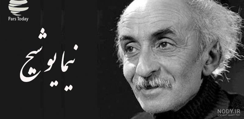 جملات زیبا از نیما یوشیج جملات زیبا از نیما یوشیج