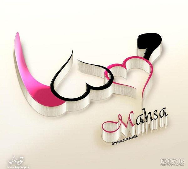 جوک با اسم مهسا