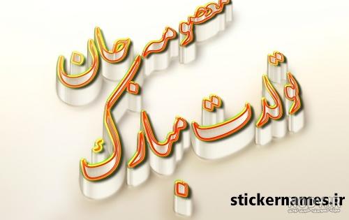 خاله معصومه تولدت مبارک