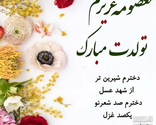 خواهر گلم معصومه جان تولدت مبارک