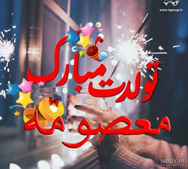 خواهر گلم معصومه جان تولدت مبارک