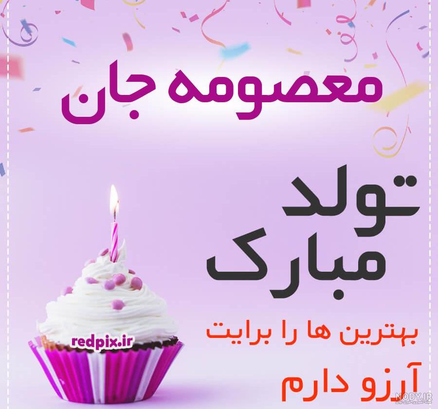 خواهر گلم معصومه جان تولدت مبارک