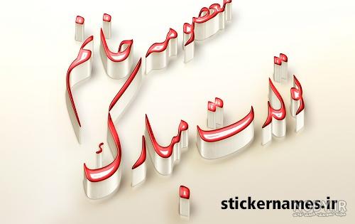 خواهر گلم معصومه جان تولدت مبارک