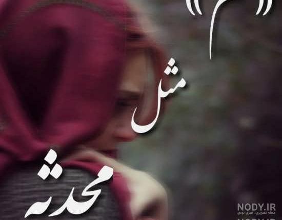 خواهرزاده عزیزم محدثه جان تولدت مبارک خواهرزاده عزیزم محدثه جان تولدت مبارک