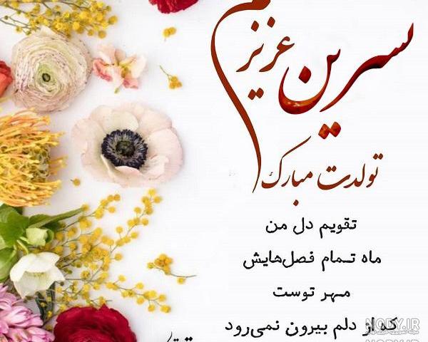 خواهرم نسرین جان تولدت مبارک خواهرم نسرین جان تولدت مبارک
