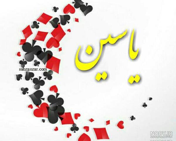 دانلود آهنگ یاسین جون تولدت مبارک دانلود آهنگ یاسین جون تولدت مبارک