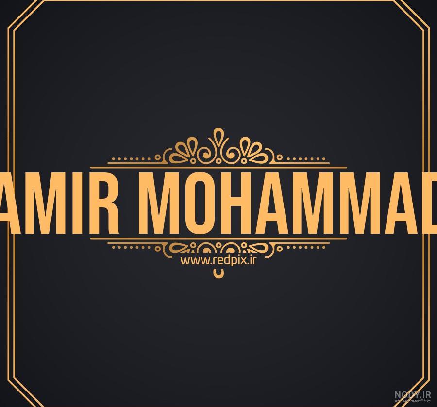 دانلود اسم امیرمحمد دانلود اسم امیرمحمد