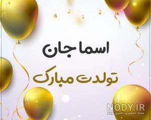 دانلود اهنگ تولد اسما