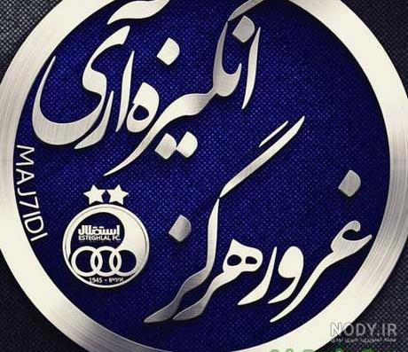 دانلود عکس استقلال