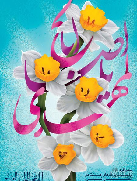 دانلود عکس نوشته آغاز امامت حضرت مهدی