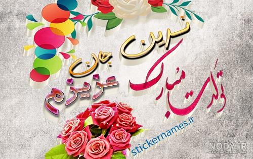 دانلود عکس نوشته نسرین جان تولدت مبارک