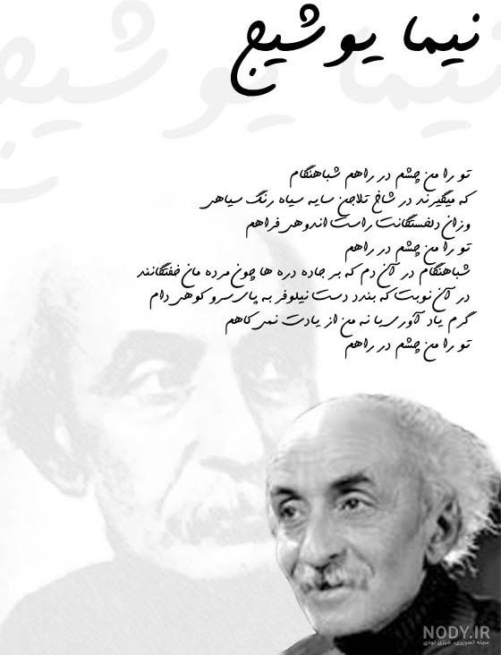 دلنوشته هایی از نیما یوشیج