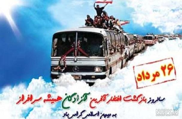 سالروز بازگشت آزادگان