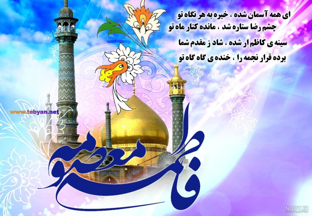 سن حضرت معصومه