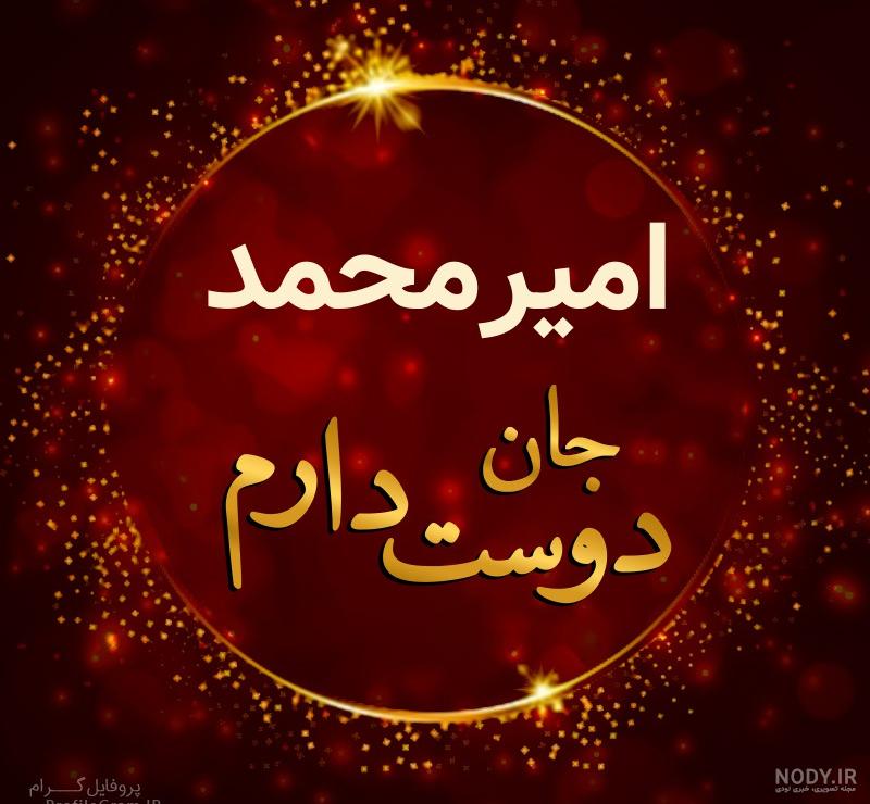 شعر برای اسم امیر محمد شعر برای اسم امیر محمد