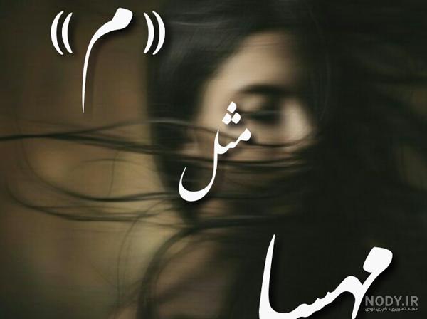 شعر برای اسم مهسا شعر برای اسم مهسا