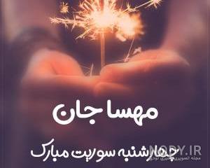 شعر برای اسم مهسا شعر برای اسم مهسا
