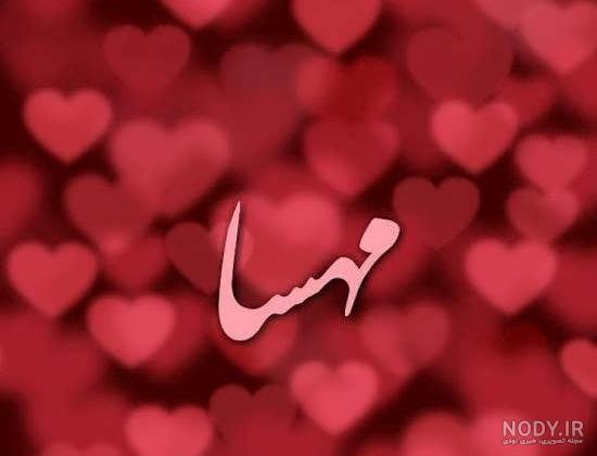 شعر برای اسم مهسا