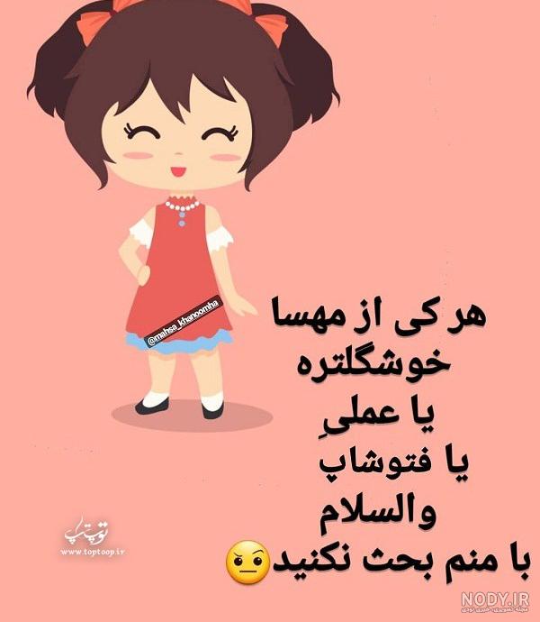 شعر برای اسم مهسا شعر برای اسم مهسا