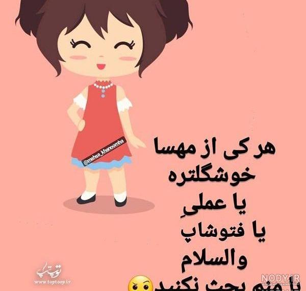 شعر برای اسم مهسا شعر برای اسم مهسا