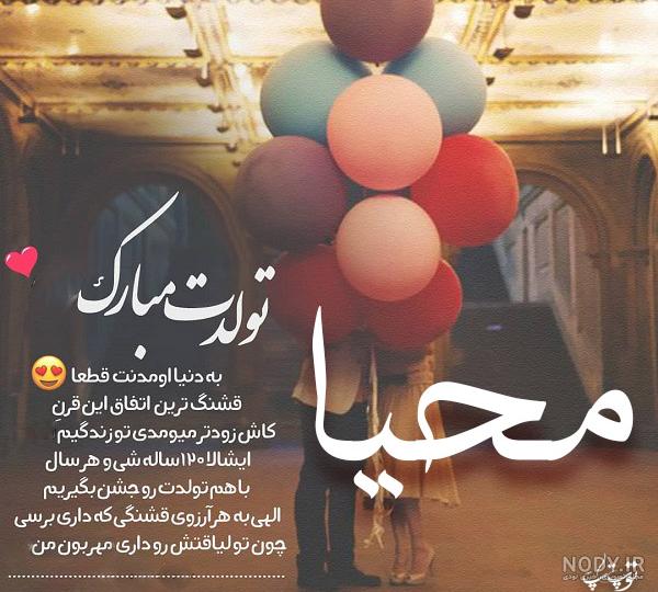 شعر برای اسم مهسا