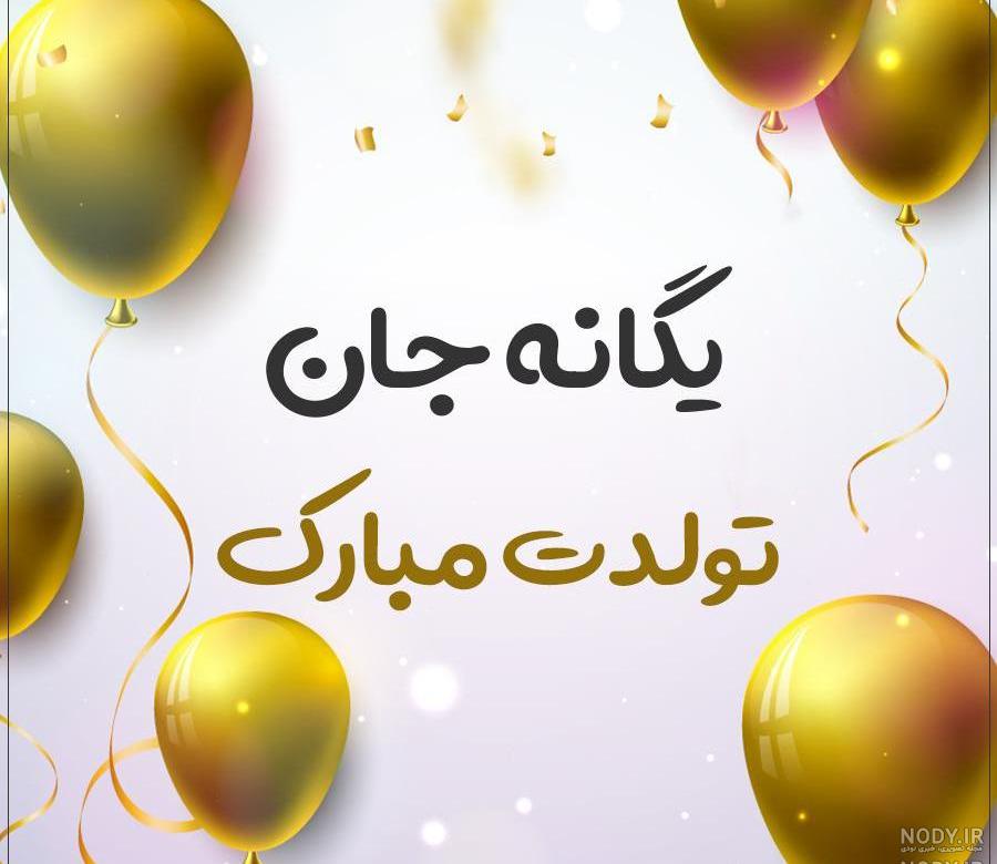 شعر تولد یگانه